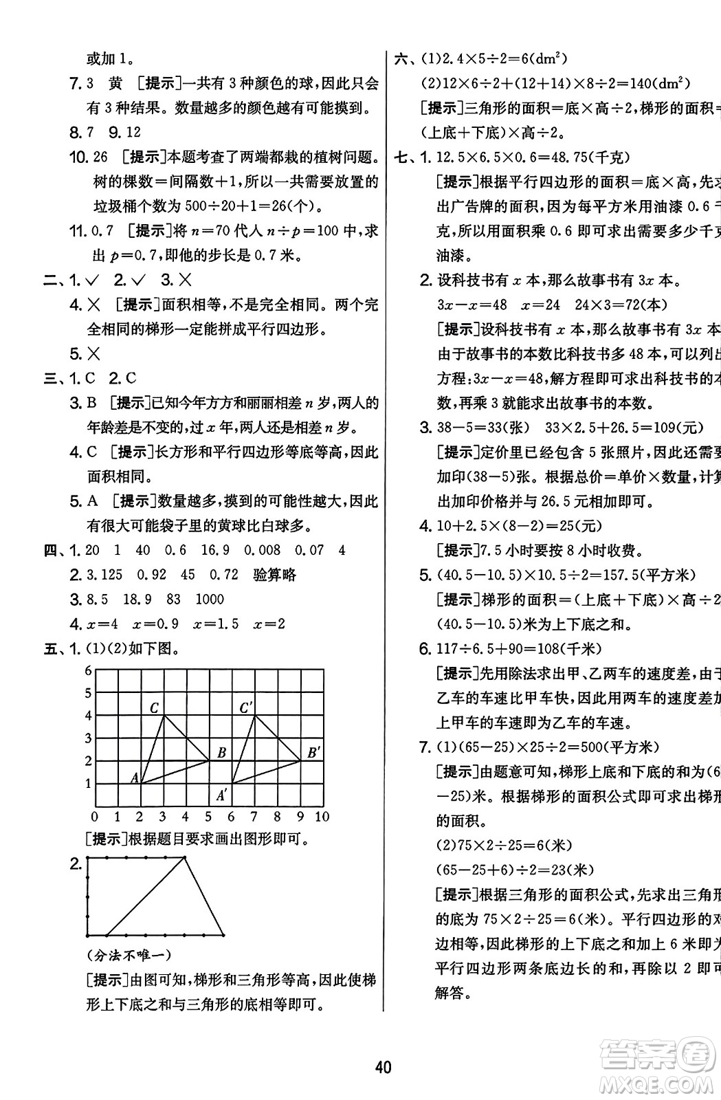 江蘇人民出版社2023年秋實驗班提優(yōu)大考卷五年級數(shù)學上冊人教版答案