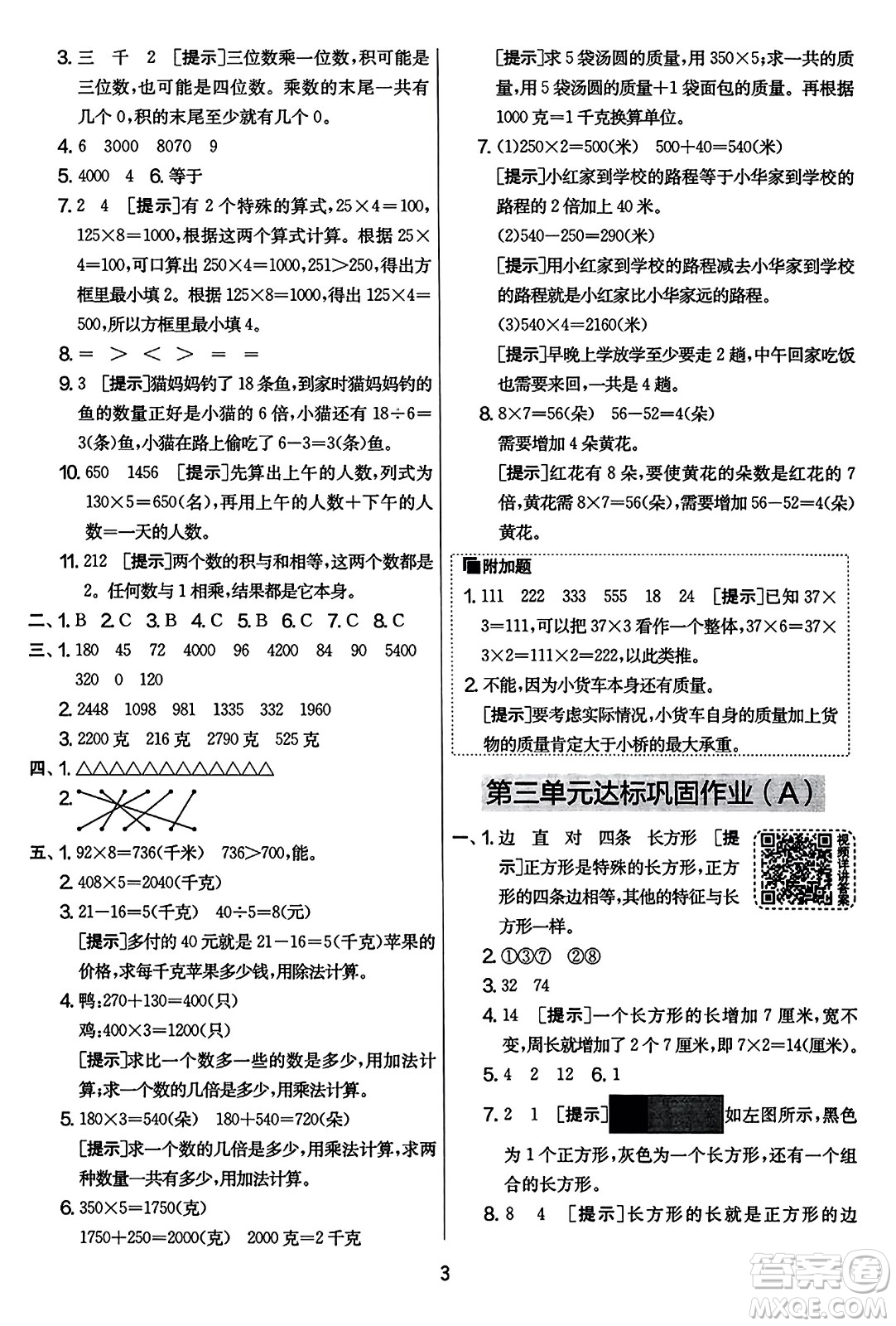 吉林教育出版社2023年秋實(shí)驗(yàn)班提優(yōu)大考卷三年級數(shù)學(xué)上冊蘇教版答案