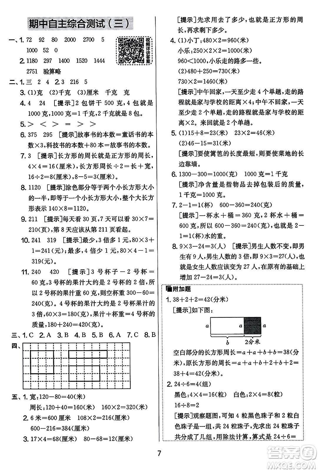 吉林教育出版社2023年秋實(shí)驗(yàn)班提優(yōu)大考卷三年級數(shù)學(xué)上冊蘇教版答案