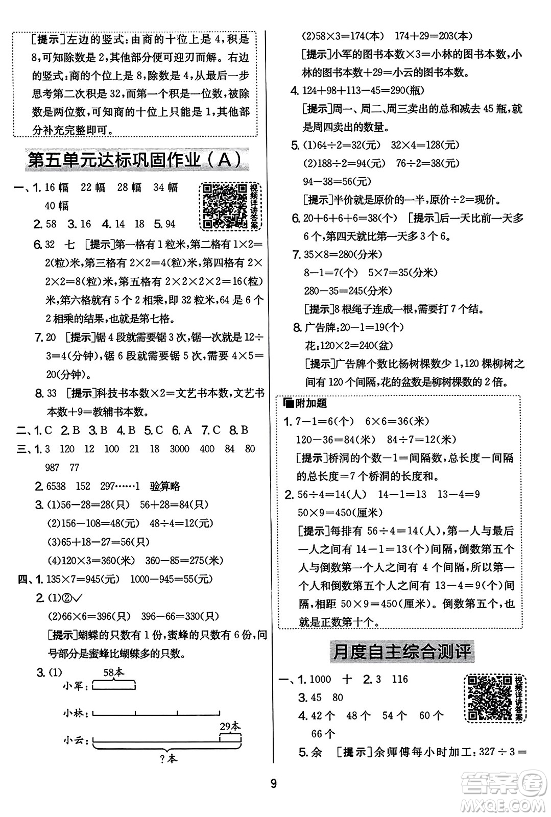 吉林教育出版社2023年秋實(shí)驗(yàn)班提優(yōu)大考卷三年級數(shù)學(xué)上冊蘇教版答案