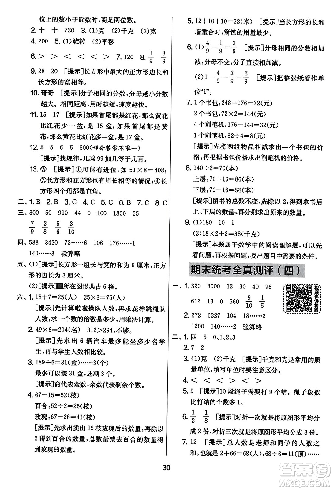 吉林教育出版社2023年秋實(shí)驗(yàn)班提優(yōu)大考卷三年級數(shù)學(xué)上冊蘇教版答案