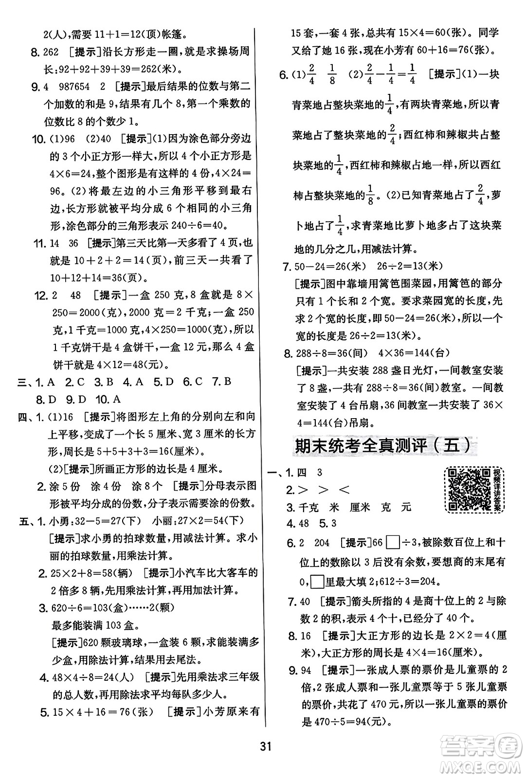 吉林教育出版社2023年秋實(shí)驗(yàn)班提優(yōu)大考卷三年級數(shù)學(xué)上冊蘇教版答案