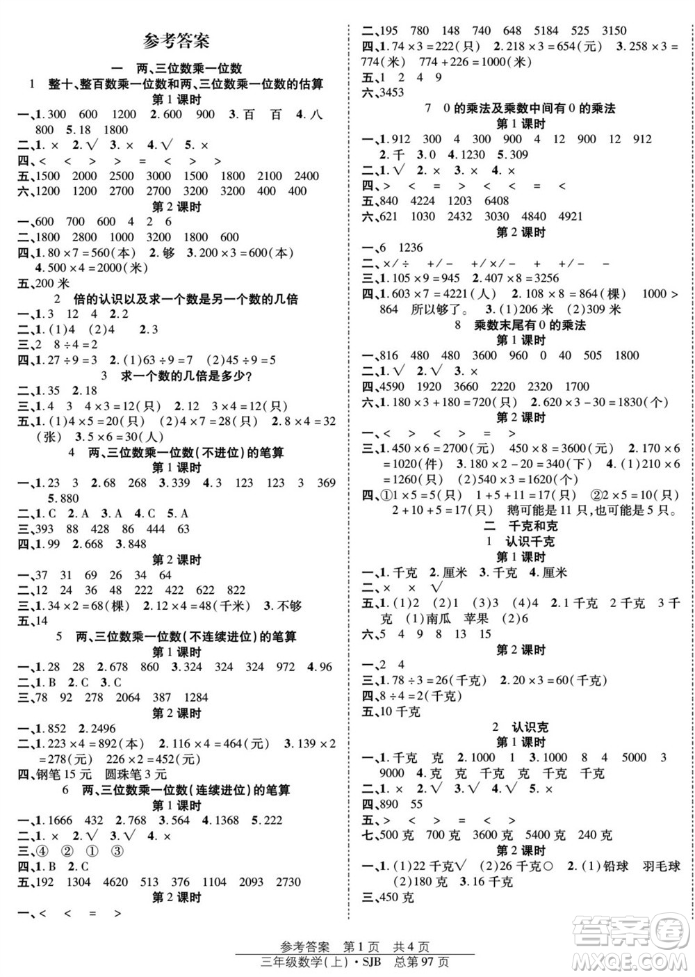 團結出版社2023年秋陽光訓練課時作業(yè)三年級數(shù)學上冊蘇教版參考答案