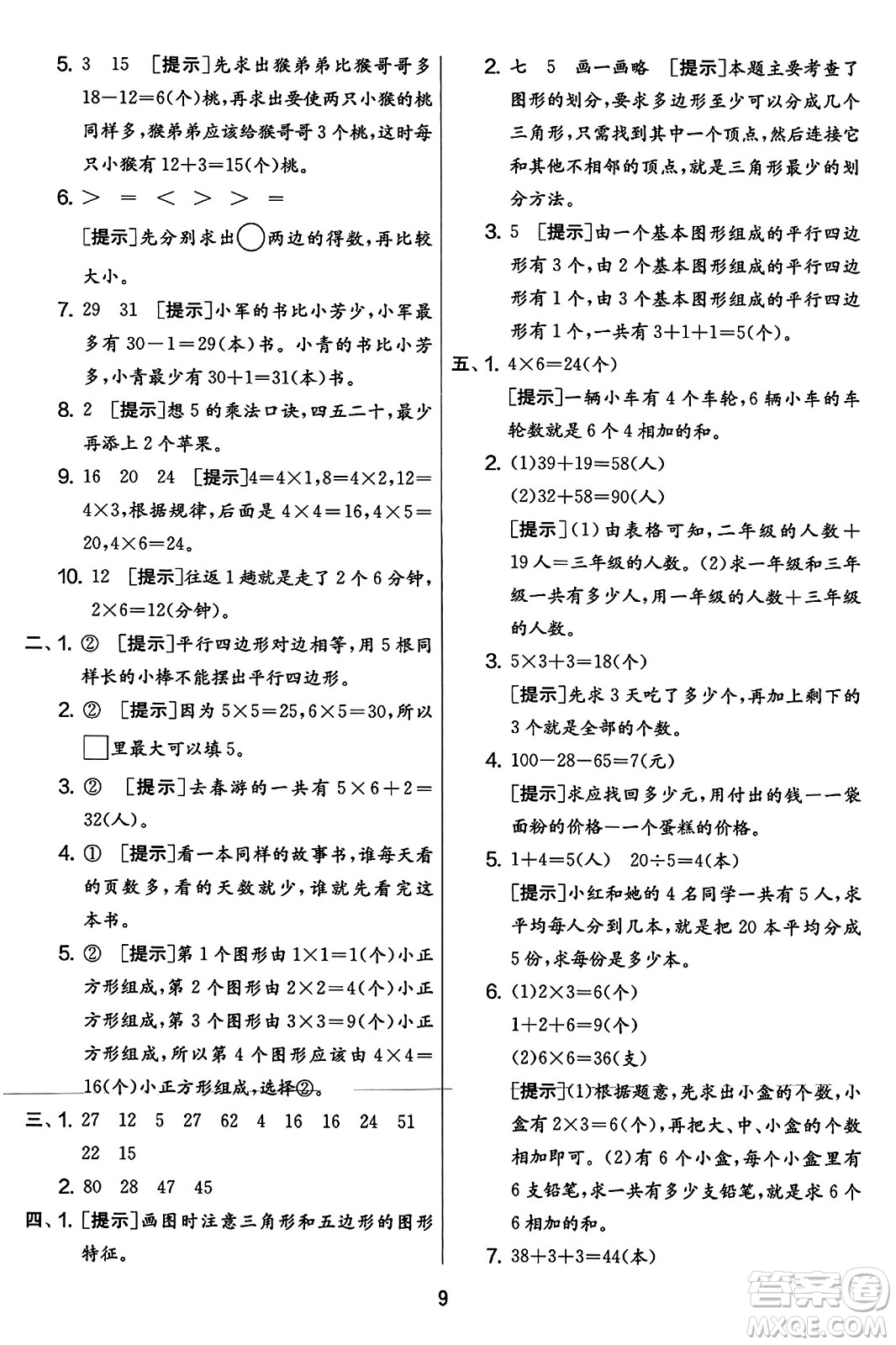 吉林教育出版社2023年秋實驗班提優(yōu)大考卷二年級數(shù)學(xué)上冊蘇教版答案