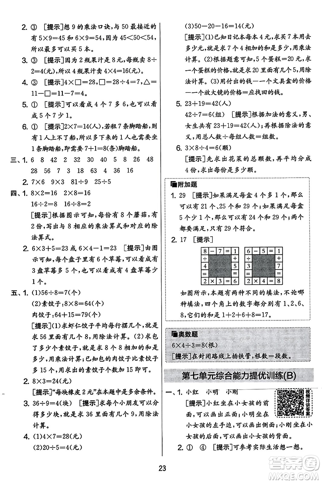 吉林教育出版社2023年秋實驗班提優(yōu)大考卷二年級數(shù)學(xué)上冊蘇教版答案