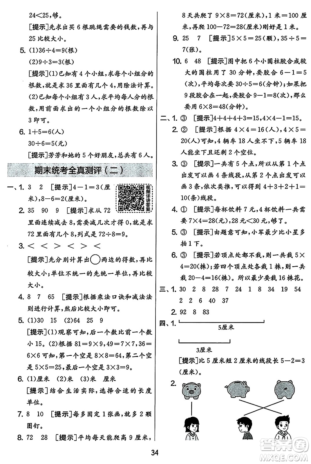 吉林教育出版社2023年秋實驗班提優(yōu)大考卷二年級數(shù)學(xué)上冊蘇教版答案