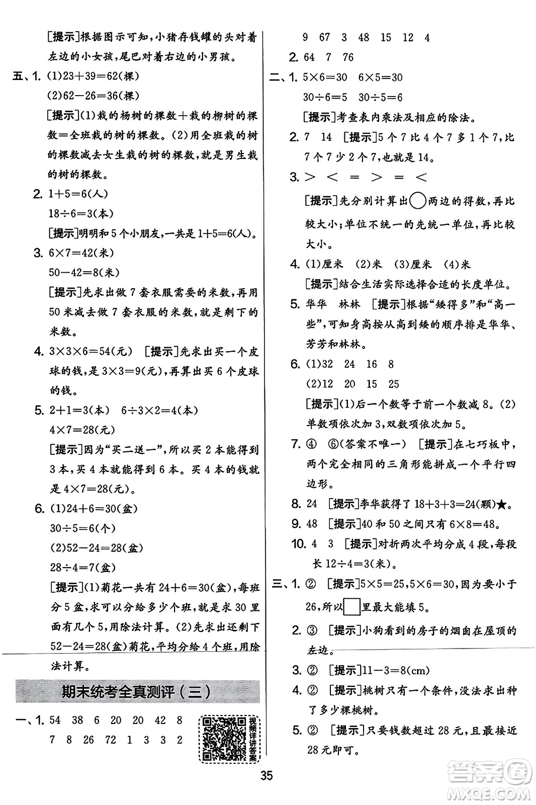 吉林教育出版社2023年秋實驗班提優(yōu)大考卷二年級數(shù)學(xué)上冊蘇教版答案