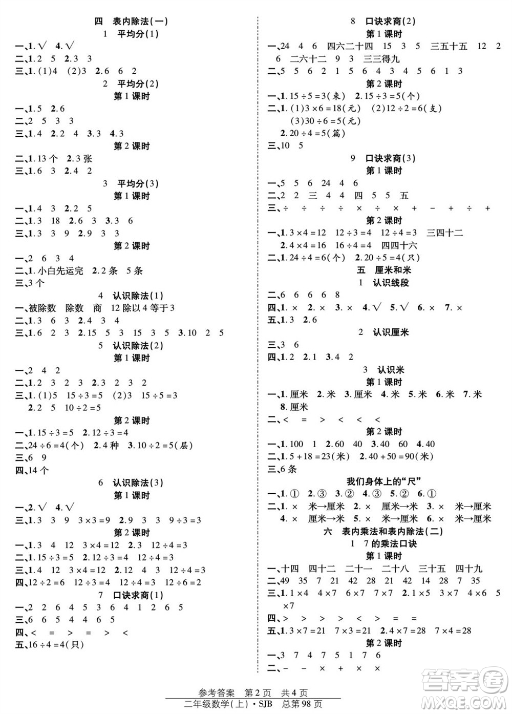 團(tuán)結(jié)出版社2023年秋陽光訓(xùn)練課時(shí)作業(yè)二年級(jí)數(shù)學(xué)上冊(cè)蘇教版參考答案