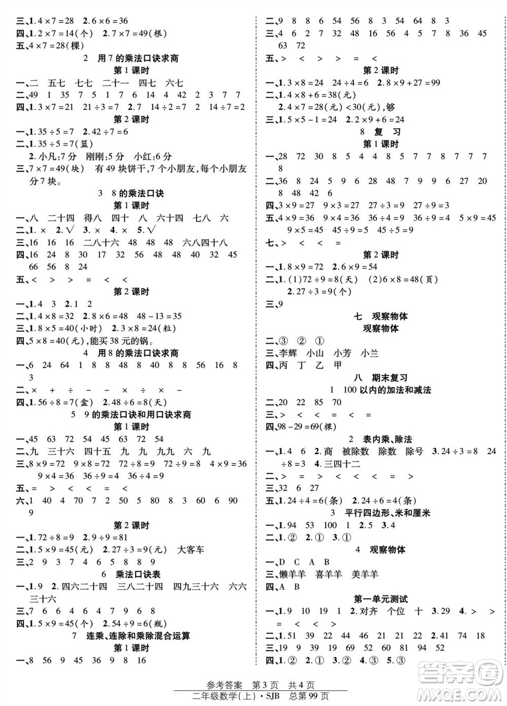 團(tuán)結(jié)出版社2023年秋陽光訓(xùn)練課時(shí)作業(yè)二年級(jí)數(shù)學(xué)上冊(cè)蘇教版參考答案