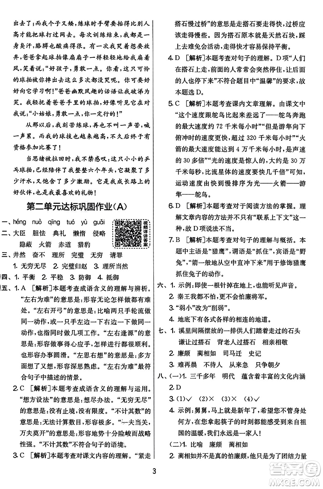 吉林教育出版社2023年秋實驗班提優(yōu)大考卷五年級語文上冊人教版答案