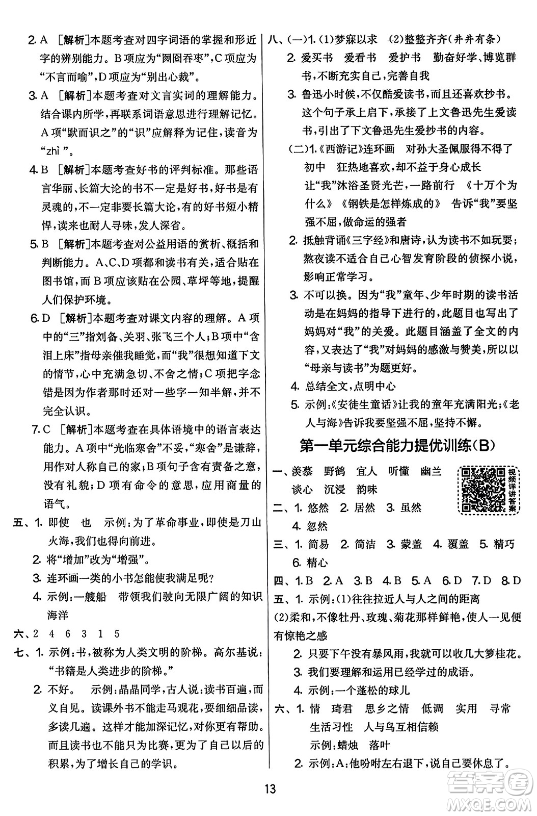 吉林教育出版社2023年秋實驗班提優(yōu)大考卷五年級語文上冊人教版答案