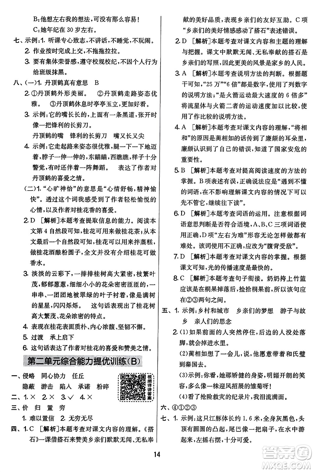 吉林教育出版社2023年秋實驗班提優(yōu)大考卷五年級語文上冊人教版答案