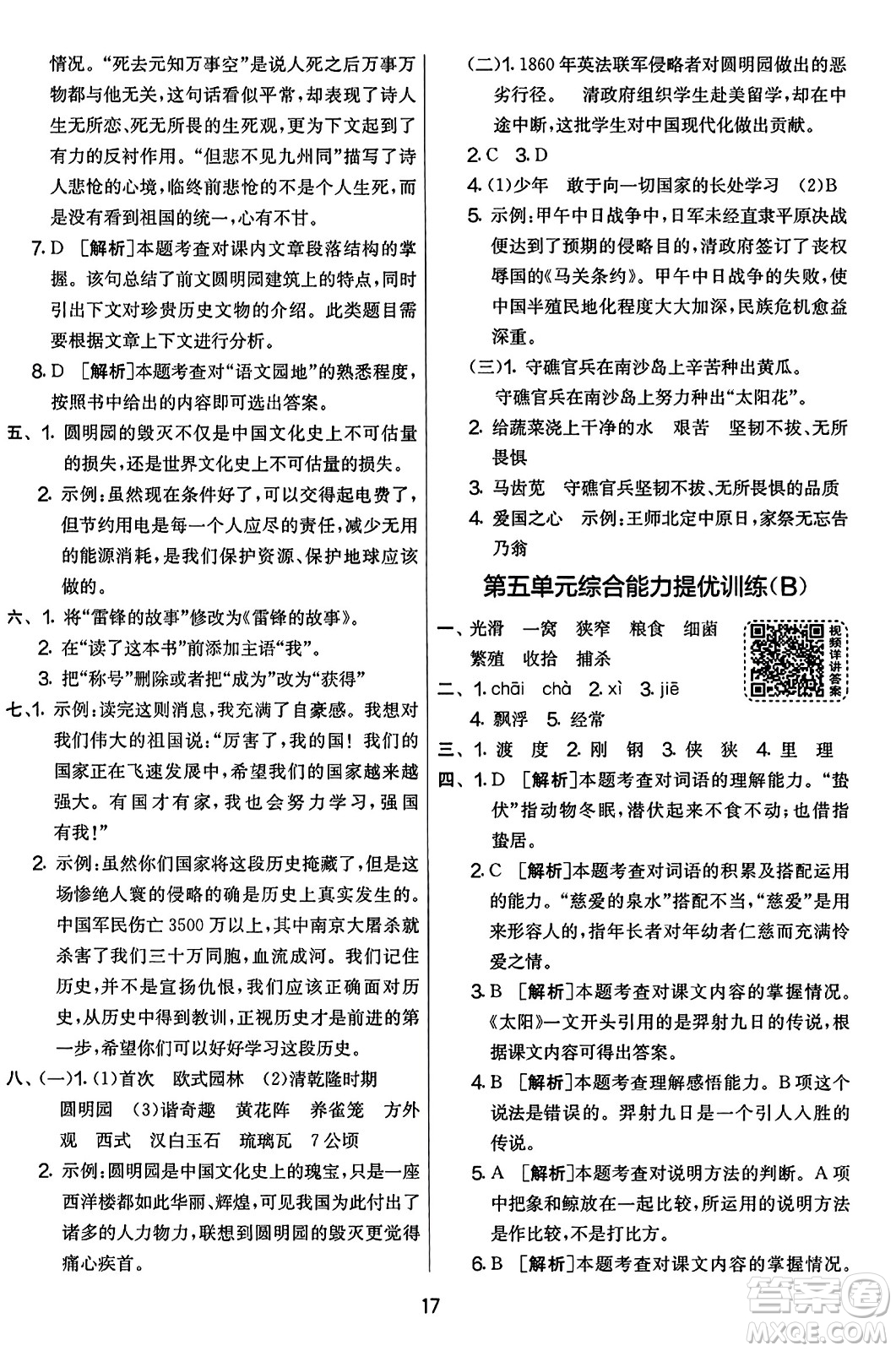 吉林教育出版社2023年秋實驗班提優(yōu)大考卷五年級語文上冊人教版答案