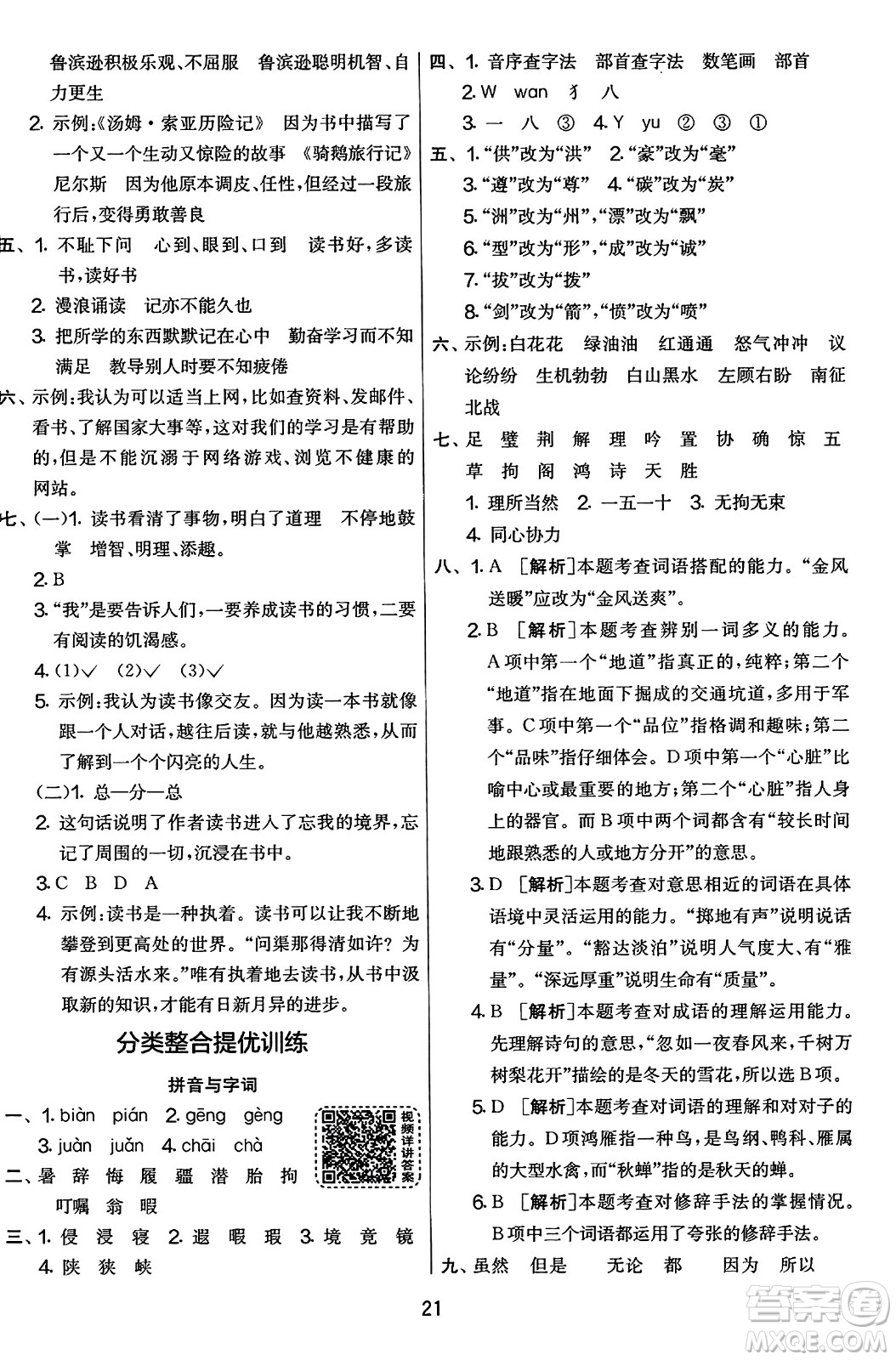 吉林教育出版社2023年秋實驗班提優(yōu)大考卷五年級語文上冊人教版答案