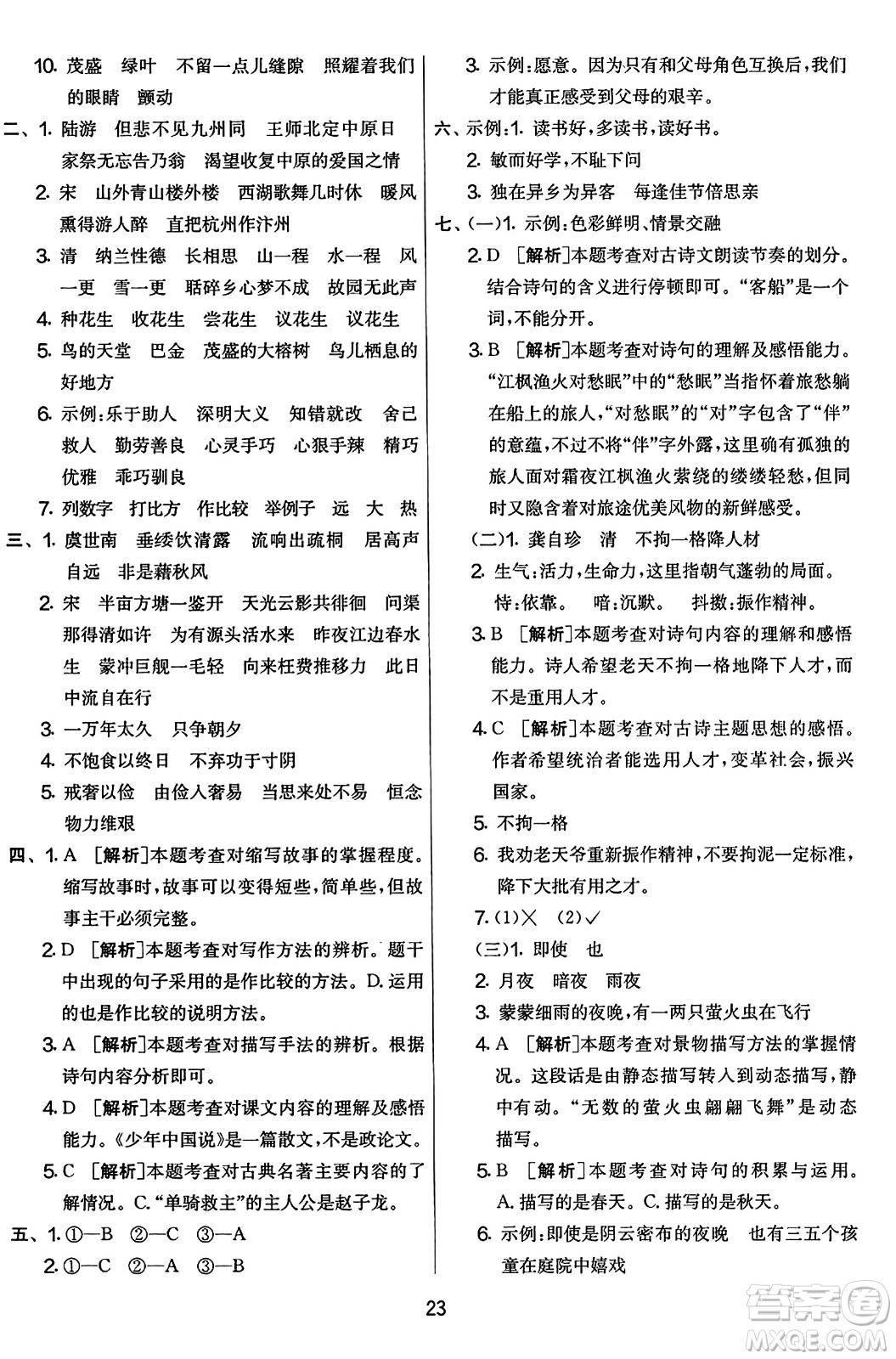 吉林教育出版社2023年秋實驗班提優(yōu)大考卷五年級語文上冊人教版答案