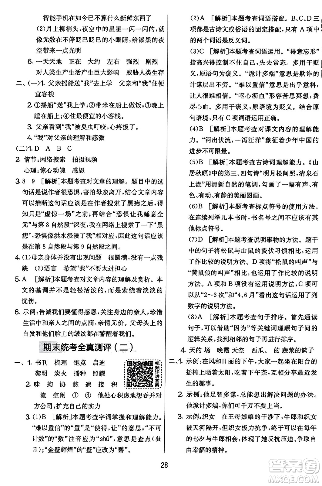 吉林教育出版社2023年秋實驗班提優(yōu)大考卷五年級語文上冊人教版答案