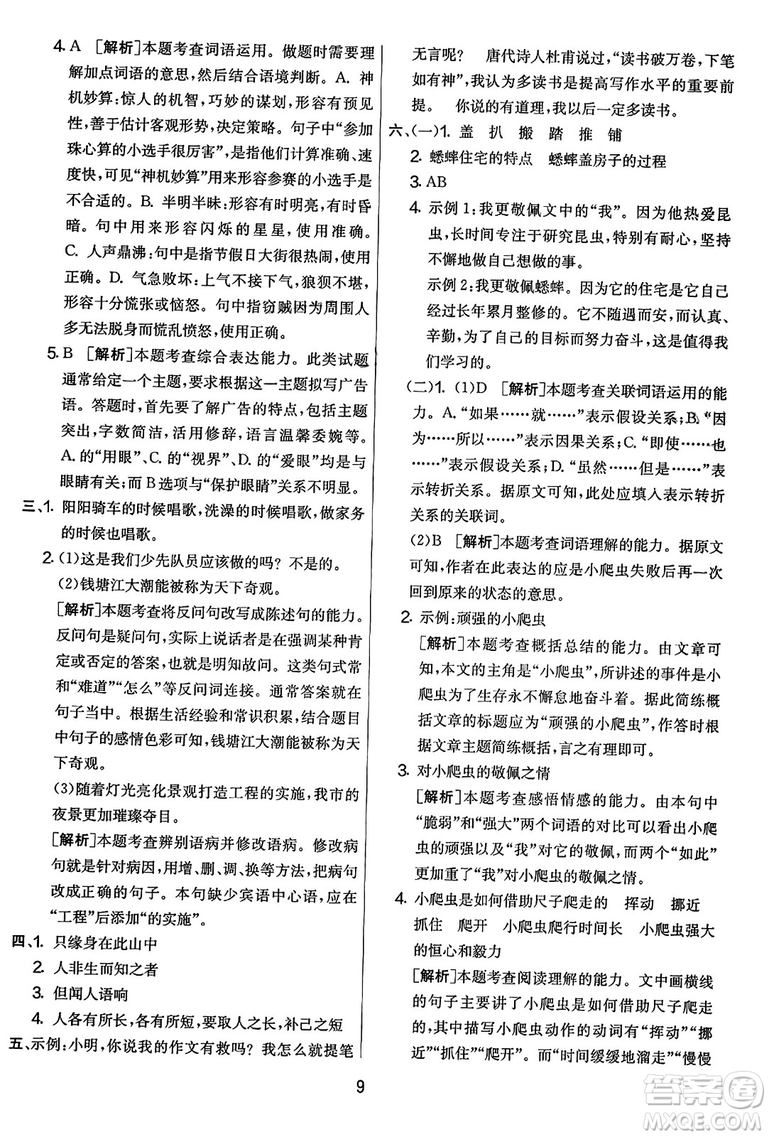 吉林教育出版社2023年秋實(shí)驗(yàn)班提優(yōu)大考卷四年級(jí)語文上冊(cè)人教版答案