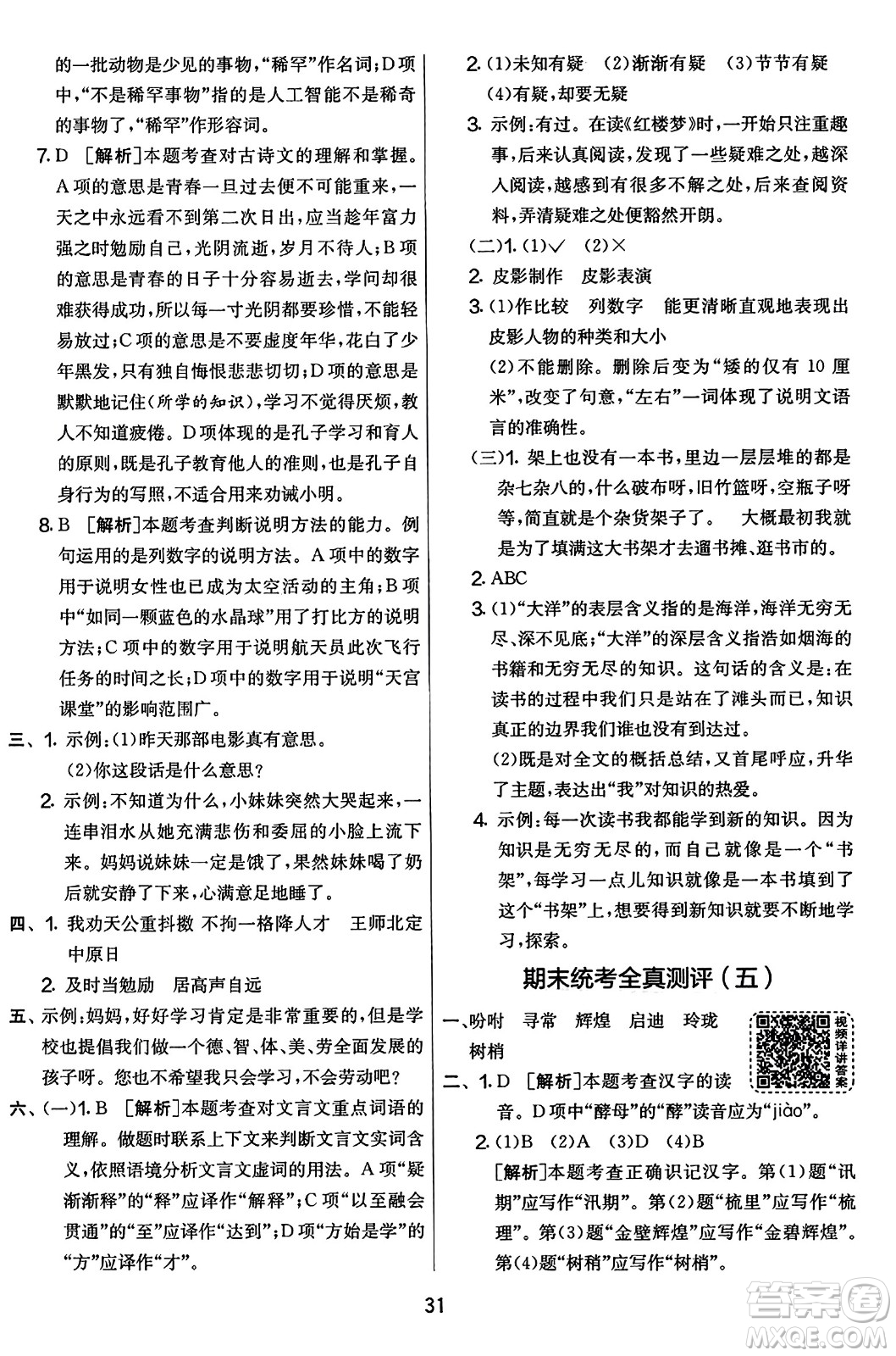 吉林教育出版社2023年秋實驗班提優(yōu)大考卷五年級語文上冊人教版答案