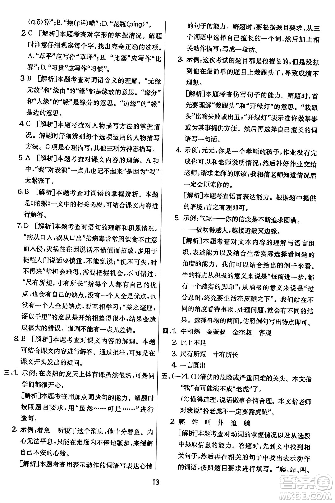 吉林教育出版社2023年秋實(shí)驗(yàn)班提優(yōu)大考卷四年級(jí)語文上冊(cè)人教版答案