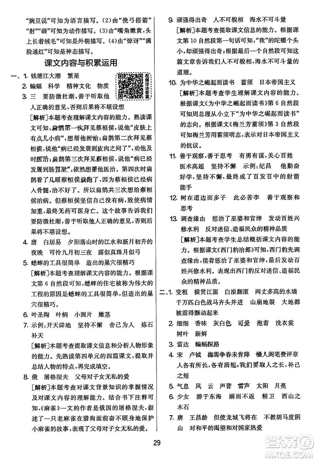 吉林教育出版社2023年秋實(shí)驗(yàn)班提優(yōu)大考卷四年級(jí)語文上冊(cè)人教版答案