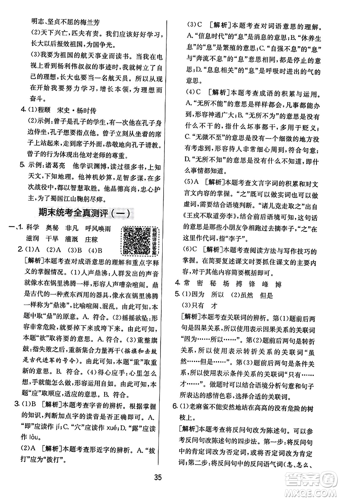 吉林教育出版社2023年秋實(shí)驗(yàn)班提優(yōu)大考卷四年級(jí)語文上冊(cè)人教版答案