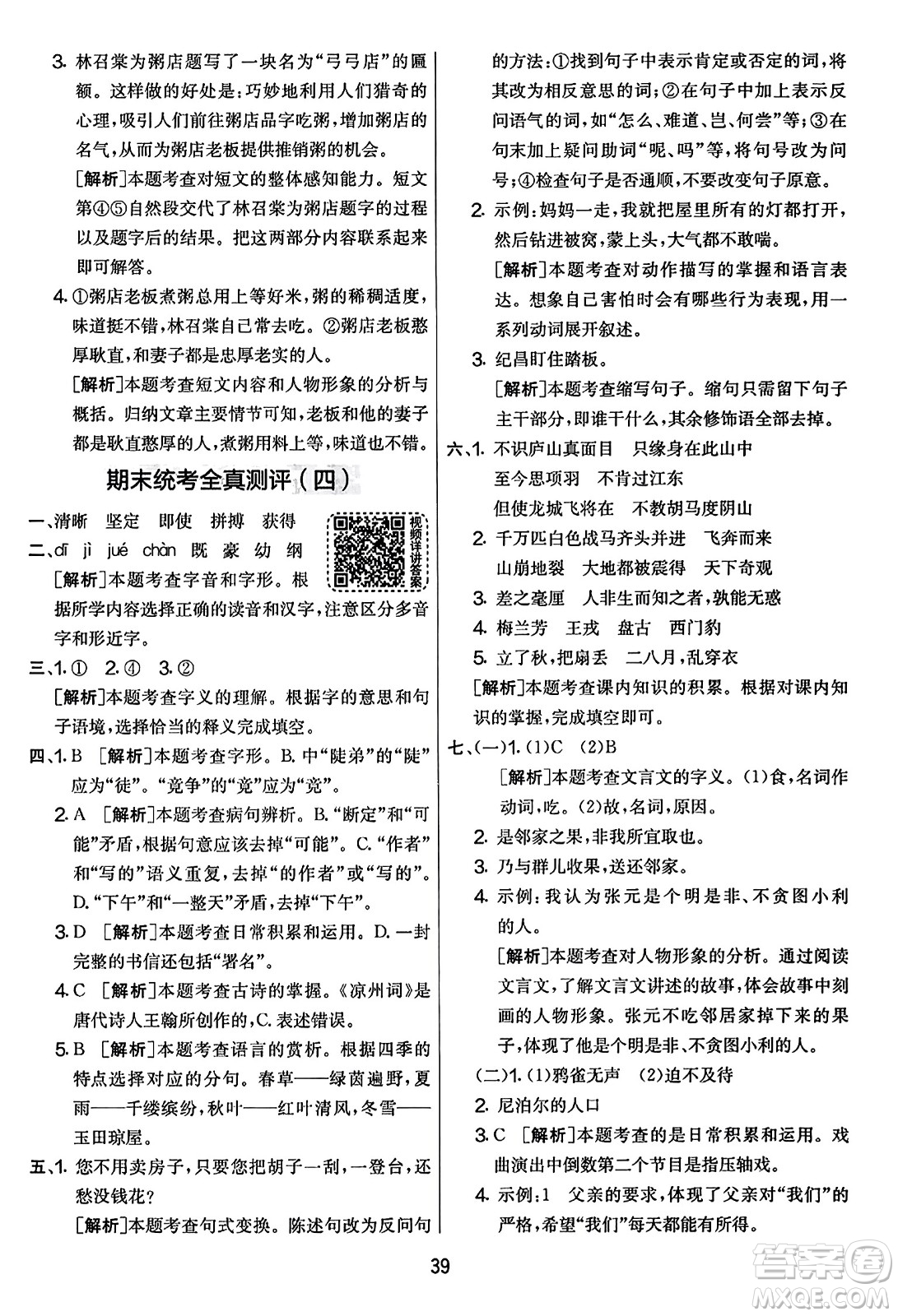 吉林教育出版社2023年秋實(shí)驗(yàn)班提優(yōu)大考卷四年級(jí)語文上冊(cè)人教版答案