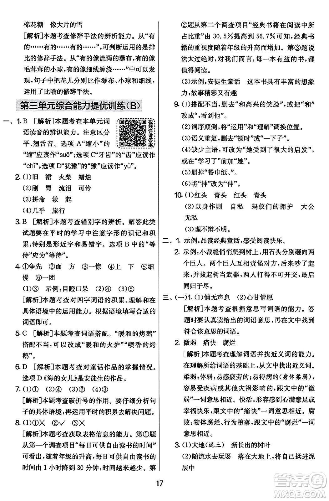 吉林教育出版社2023年秋實驗班提優(yōu)大考卷三年級語文上冊人教版答案