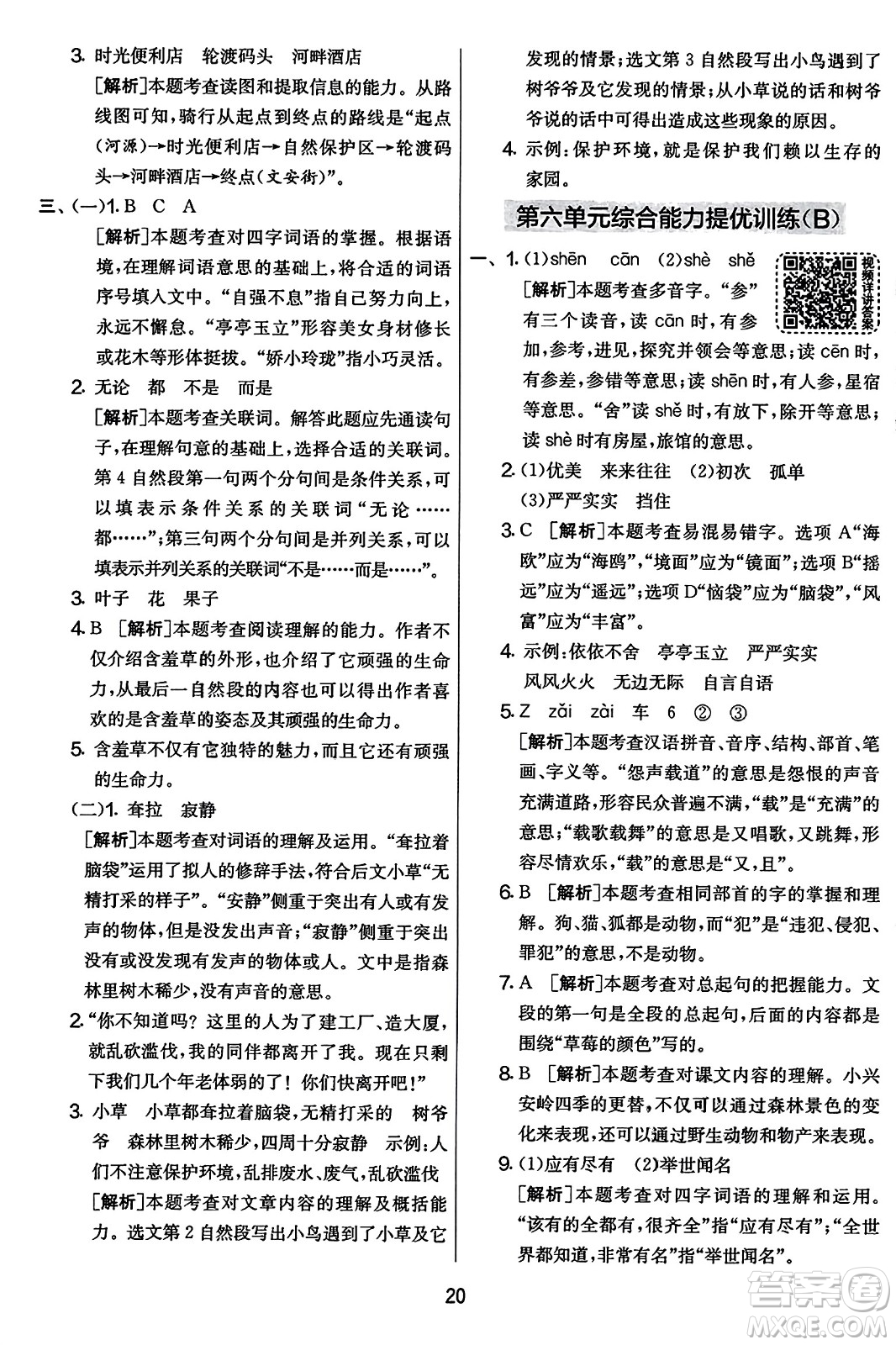 吉林教育出版社2023年秋實驗班提優(yōu)大考卷三年級語文上冊人教版答案