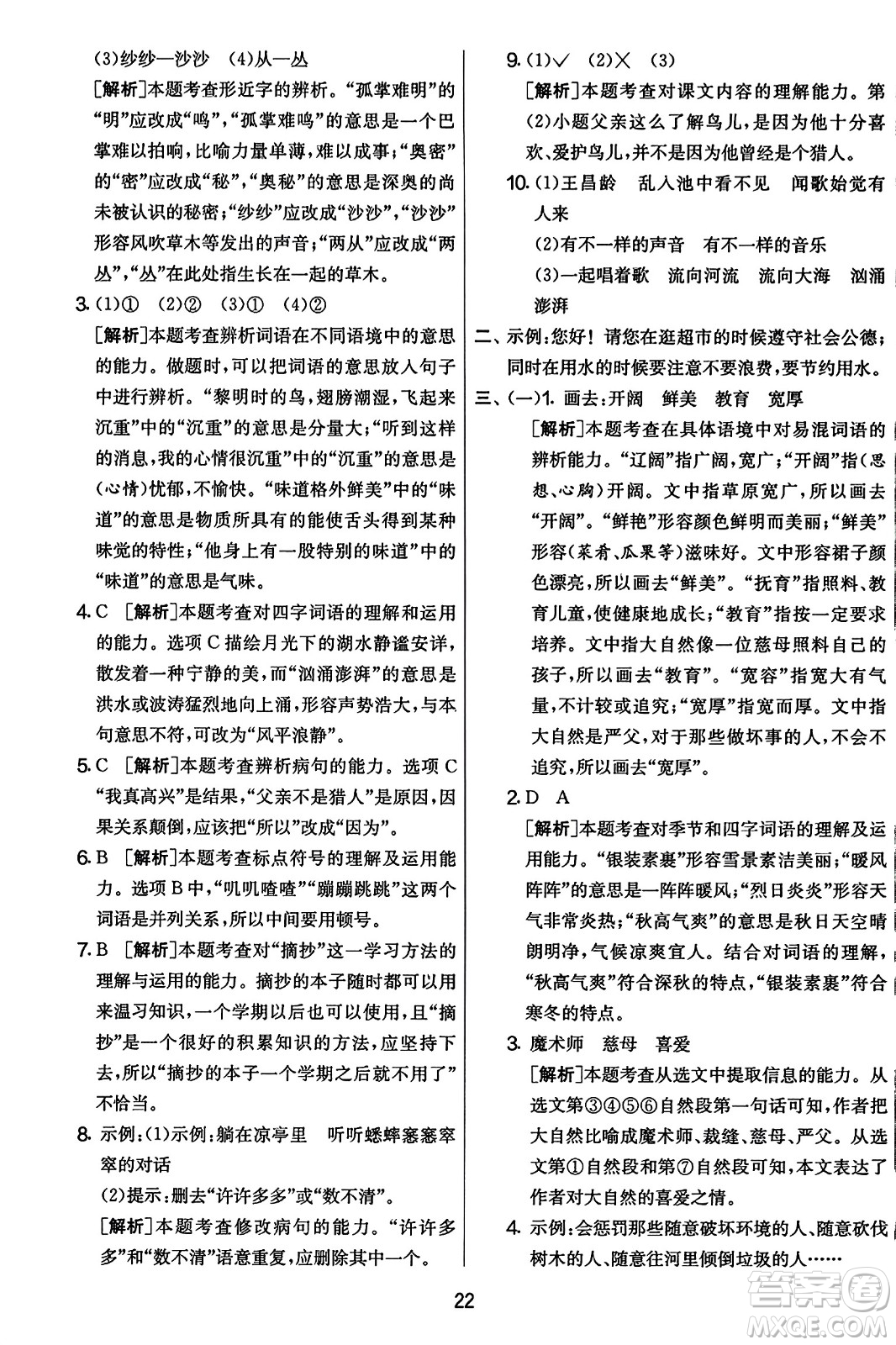 吉林教育出版社2023年秋實驗班提優(yōu)大考卷三年級語文上冊人教版答案