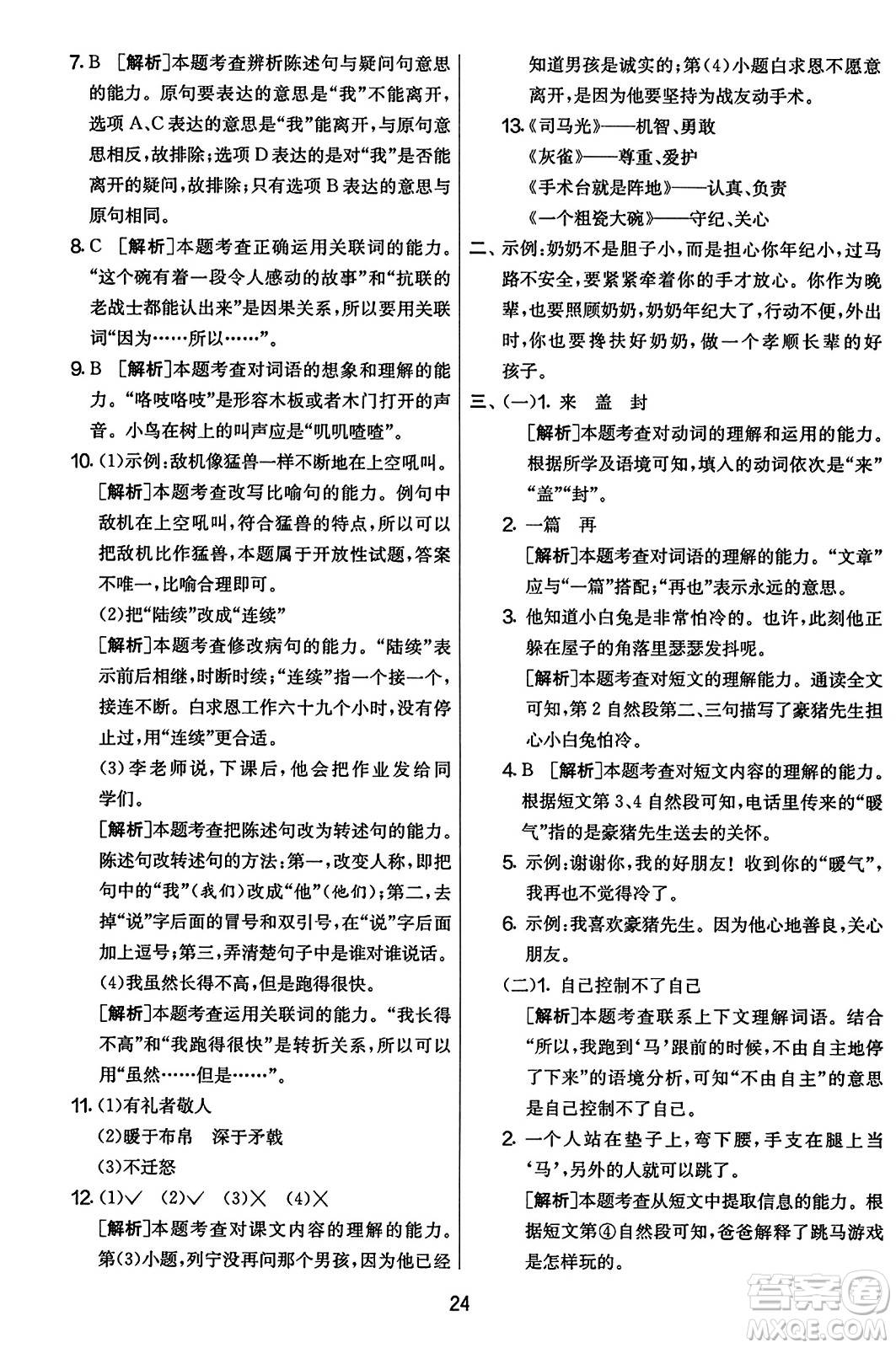 吉林教育出版社2023年秋實驗班提優(yōu)大考卷三年級語文上冊人教版答案