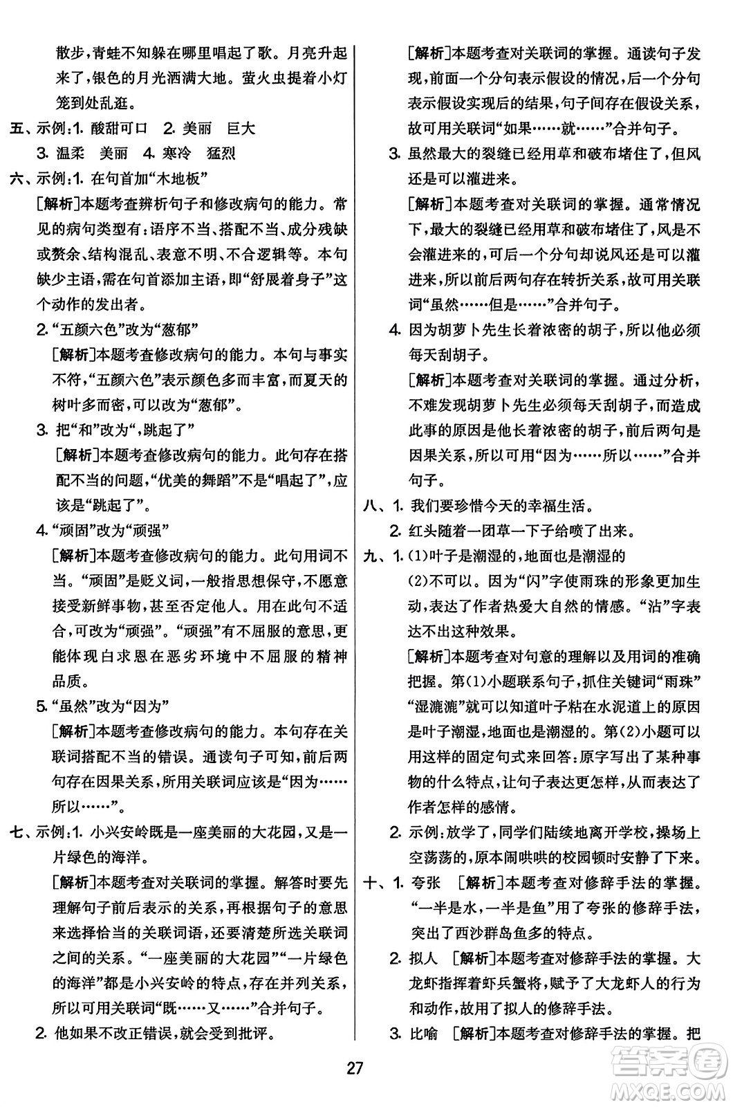 吉林教育出版社2023年秋實驗班提優(yōu)大考卷三年級語文上冊人教版答案