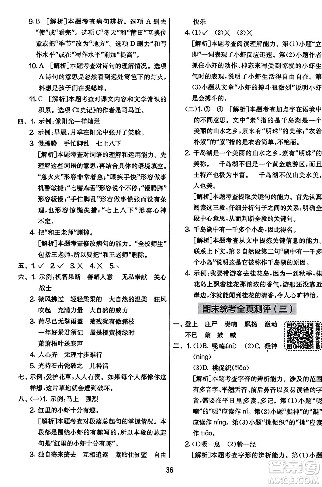 吉林教育出版社2023年秋實驗班提優(yōu)大考卷三年級語文上冊人教版答案