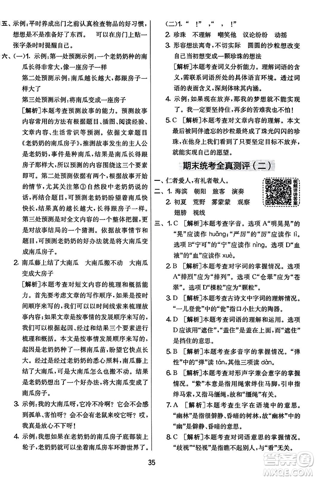 吉林教育出版社2023年秋實驗班提優(yōu)大考卷三年級語文上冊人教版答案