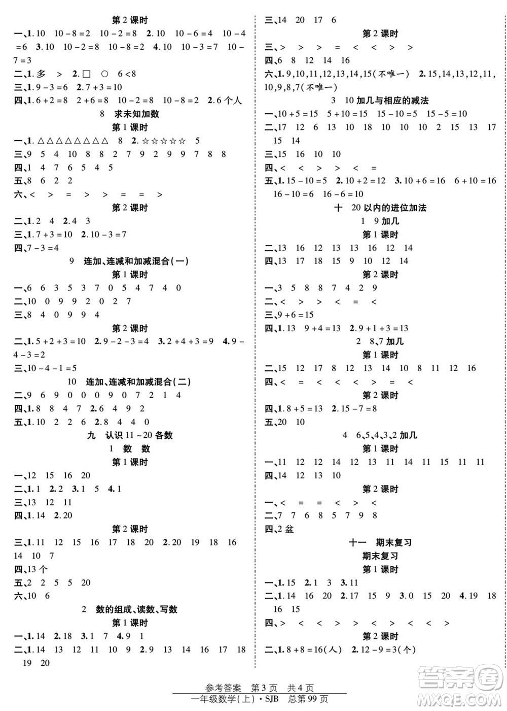 團(tuán)結(jié)出版社2023年秋陽光訓(xùn)練課時(shí)作業(yè)一年級數(shù)學(xué)上冊蘇教版參考答案