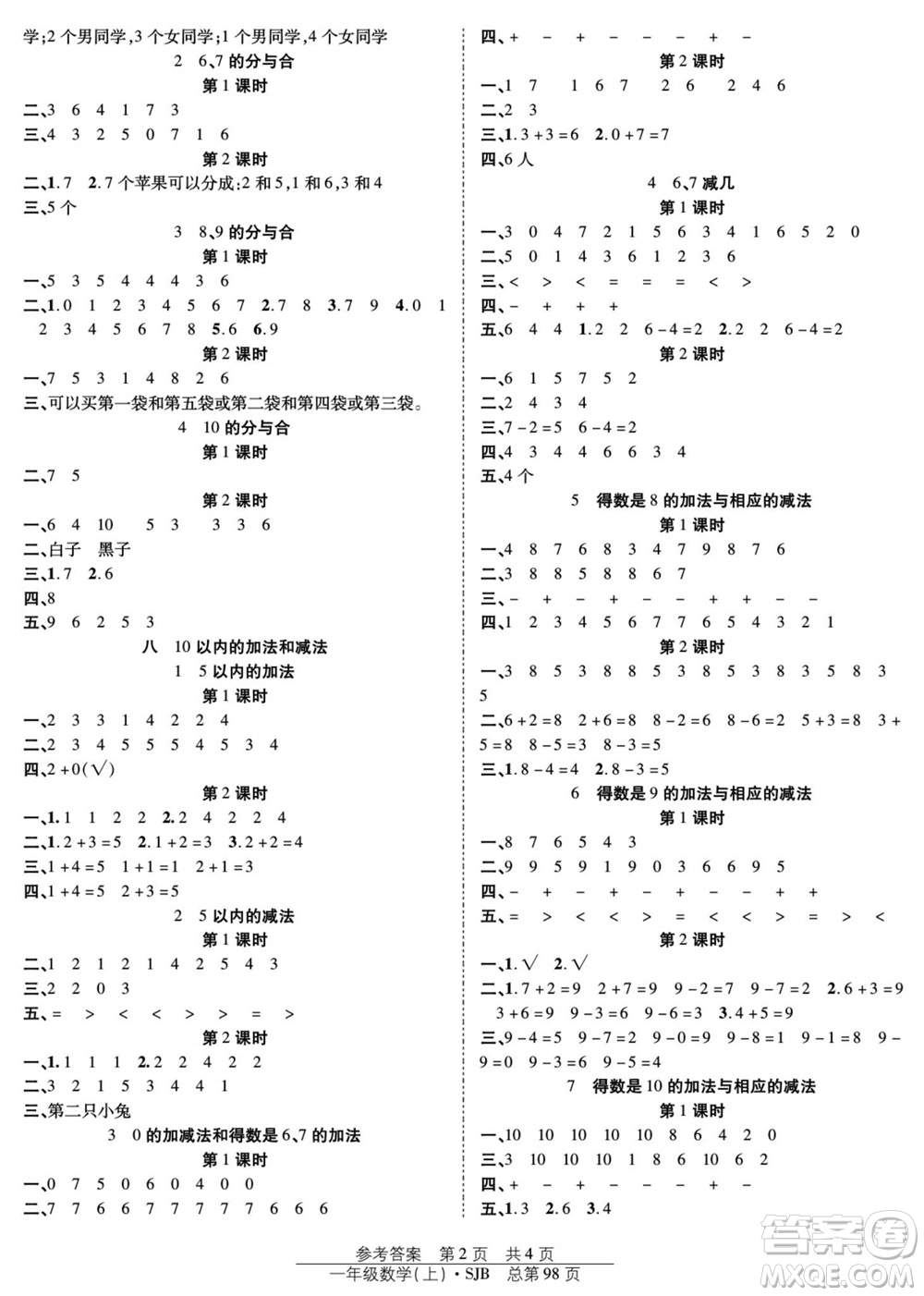 團(tuán)結(jié)出版社2023年秋陽光訓(xùn)練課時(shí)作業(yè)一年級數(shù)學(xué)上冊蘇教版參考答案