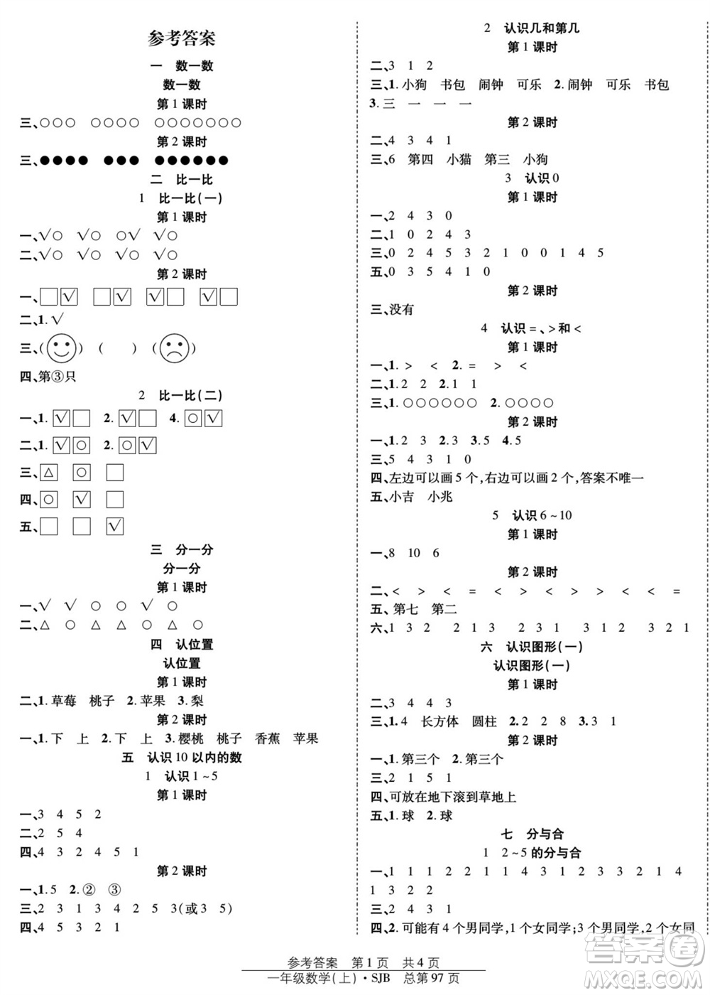 團(tuán)結(jié)出版社2023年秋陽光訓(xùn)練課時(shí)作業(yè)一年級數(shù)學(xué)上冊蘇教版參考答案