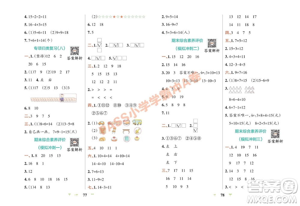 陜西師范大學(xué)出版總社有限公司2023年秋小學(xué)學(xué)霸沖A卷一年級數(shù)學(xué)上冊青島版五四專版參考答案