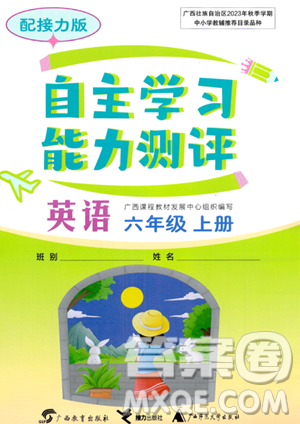 廣西教育出版社2023年秋自主學(xué)習(xí)能力測評(píng)六年級(jí)英語上冊(cè)接力版答案