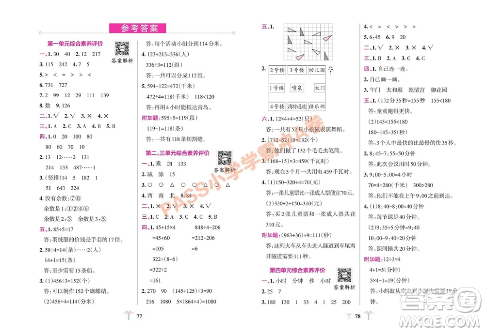 陜西師范大學(xué)出版總社有限公司2023年秋小學(xué)學(xué)霸沖A卷三年級(jí)數(shù)學(xué)上冊(cè)青島版五四專版參考答案