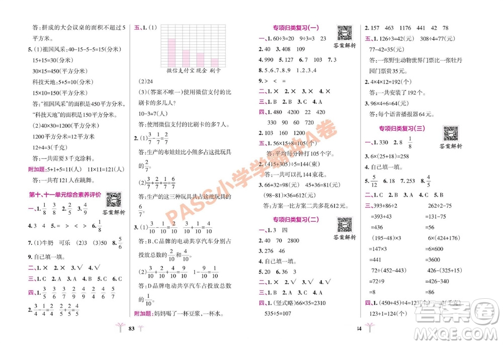 陜西師范大學(xué)出版總社有限公司2023年秋小學(xué)學(xué)霸沖A卷三年級(jí)數(shù)學(xué)上冊(cè)青島版五四專版參考答案