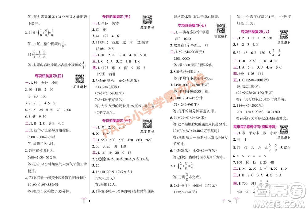 陜西師范大學(xué)出版總社有限公司2023年秋小學(xué)學(xué)霸沖A卷三年級(jí)數(shù)學(xué)上冊(cè)青島版五四專版參考答案