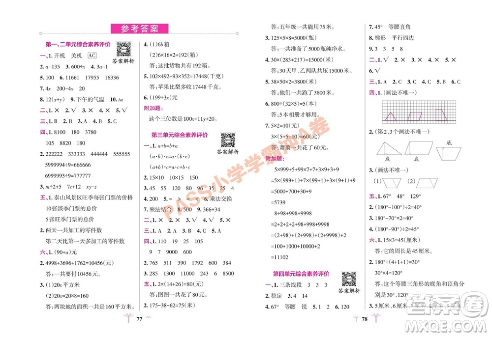 陜西師范大學(xué)出版總社有限公司2023年秋小學(xué)學(xué)霸沖A卷四年級數(shù)學(xué)上冊青島版五四專版參考答案