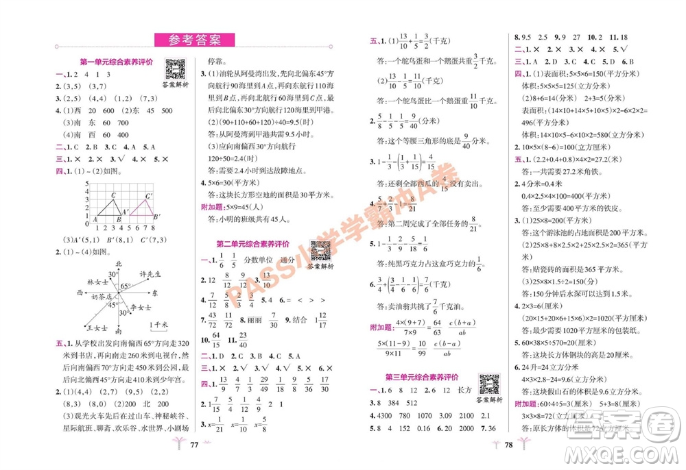 陜西師范大學(xué)出版總社有限公司2023年秋小學(xué)學(xué)霸沖A卷五年級(jí)數(shù)學(xué)上冊(cè)青島版五四專(zhuān)版參考答案