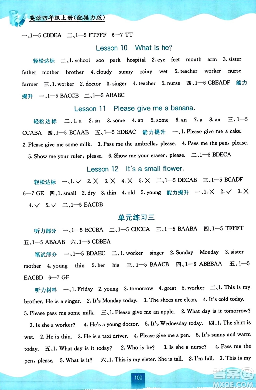 廣西教育出版社2023年秋自主學(xué)習(xí)能力測評四年級英語上冊接力版答案