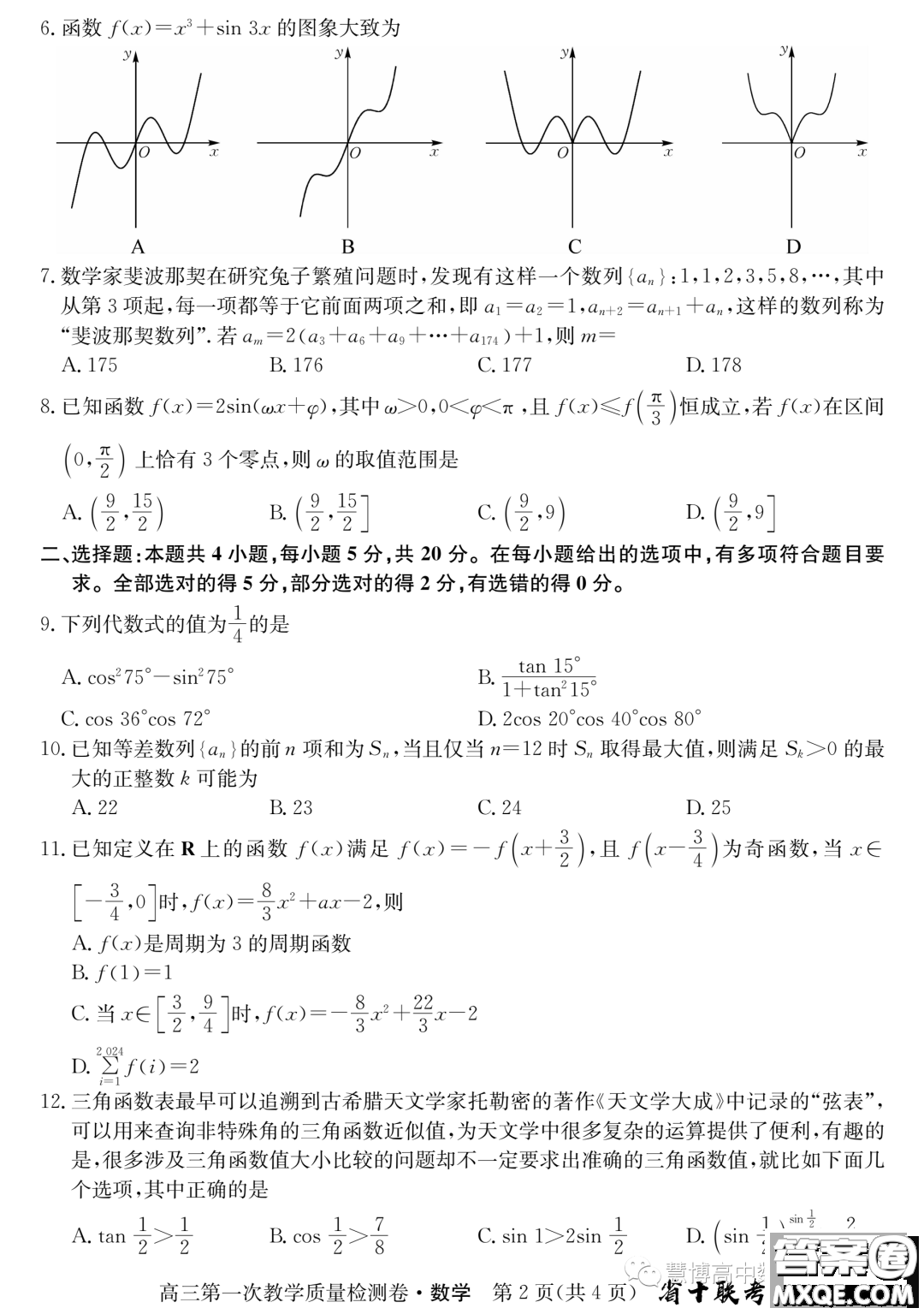 安徽省十聯(lián)考2024屆高三第一次教學質量檢測數(shù)學試題答案