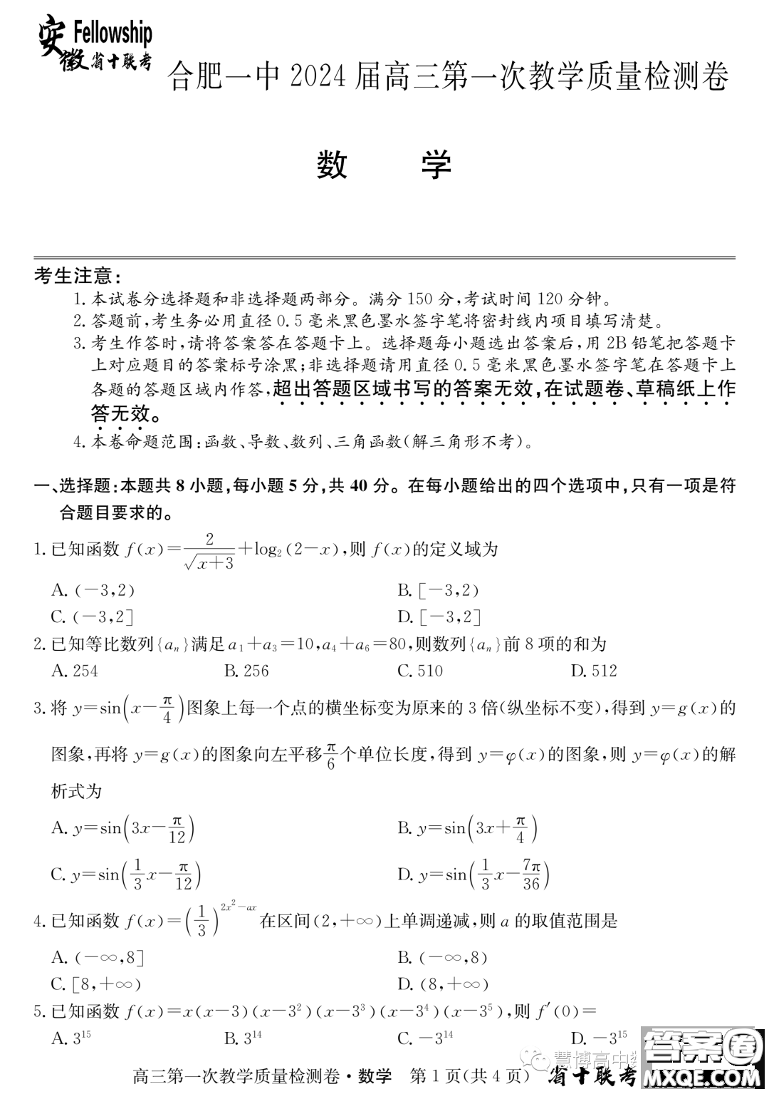 安徽省十聯(lián)考2024屆高三第一次教學質量檢測數(shù)學試題答案