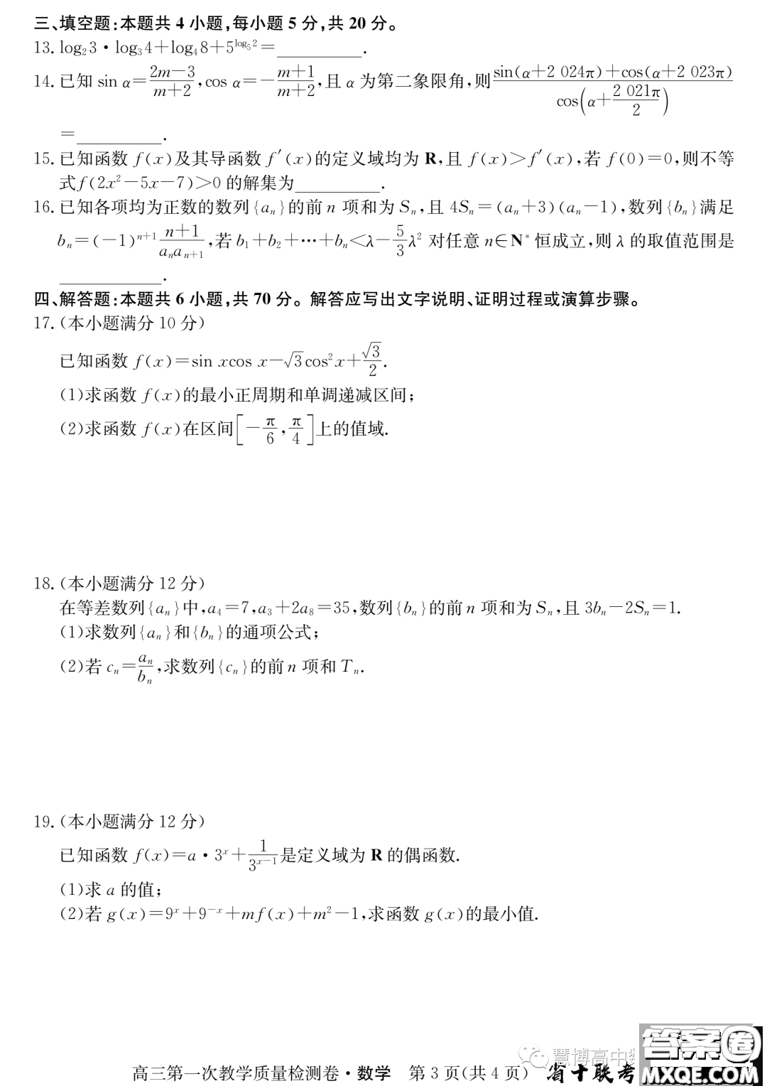 安徽省十聯(lián)考2024屆高三第一次教學質量檢測數(shù)學試題答案