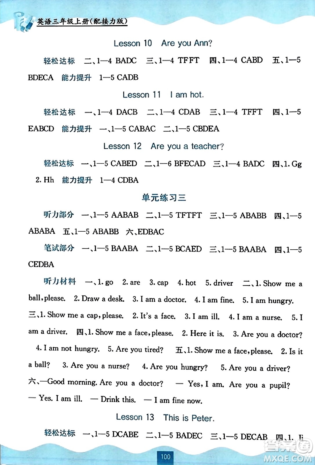 廣西教育出版社2023年秋自主學(xué)習(xí)能力測評三年級英語上冊接力版答案