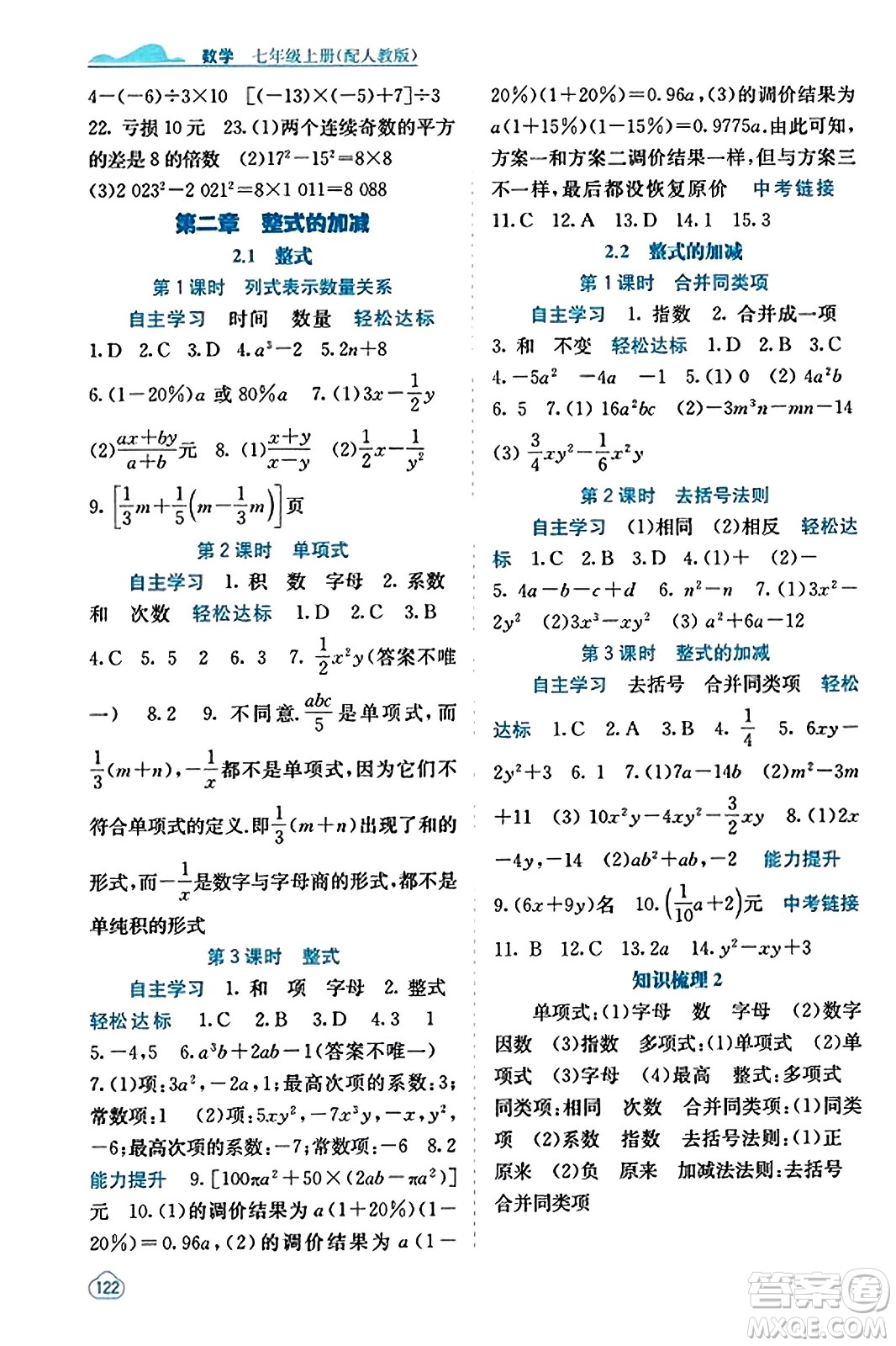 廣西教育出版社2023年秋自主學(xué)習(xí)能力測(cè)評(píng)七年級(jí)數(shù)學(xué)上冊(cè)人教版答案