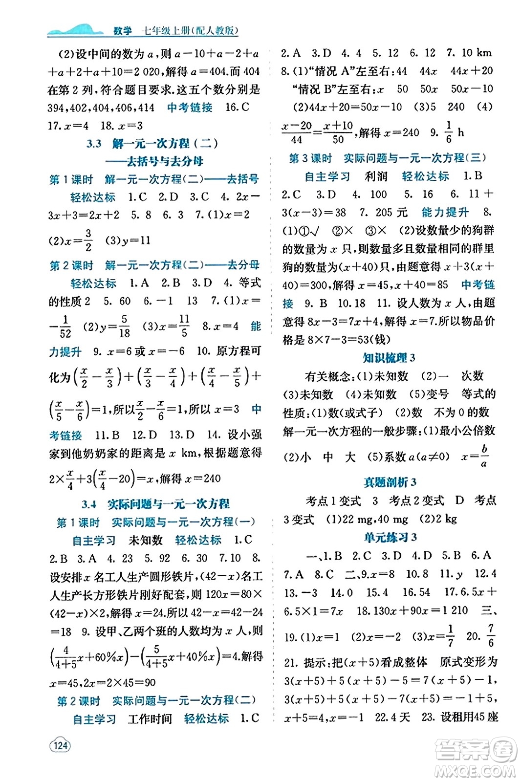 廣西教育出版社2023年秋自主學(xué)習(xí)能力測(cè)評(píng)七年級(jí)數(shù)學(xué)上冊(cè)人教版答案